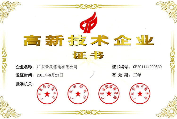 廣東省高新技術(shù)企業(yè)