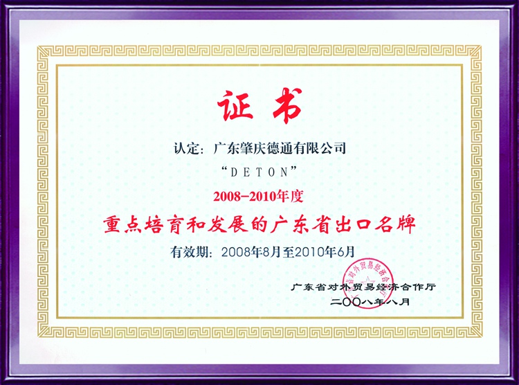 重點培育和發(fā)展的廣東省出口名牌