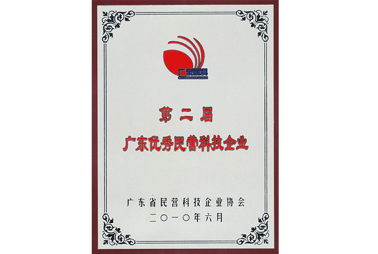 廣東省優(yōu)秀民營科技企業(yè)