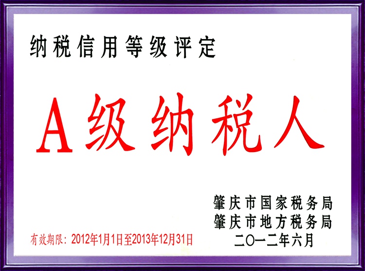 肇慶市A級納稅人