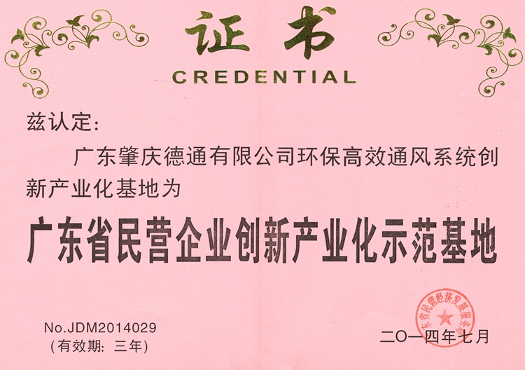 廣東省民營企業(yè)創(chuàng)新產(chǎn)業(yè)化示范基地