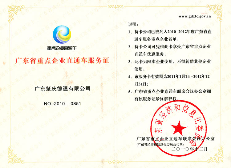 廣東省重點企業(yè)直通車服務(wù)證