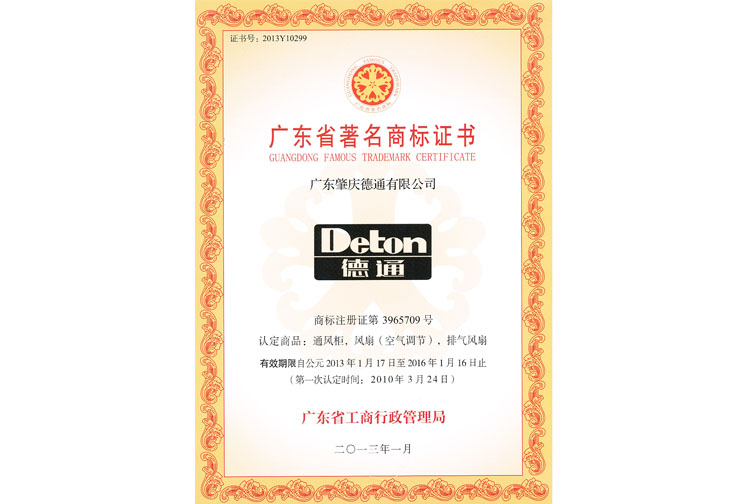 廣東省著名商標