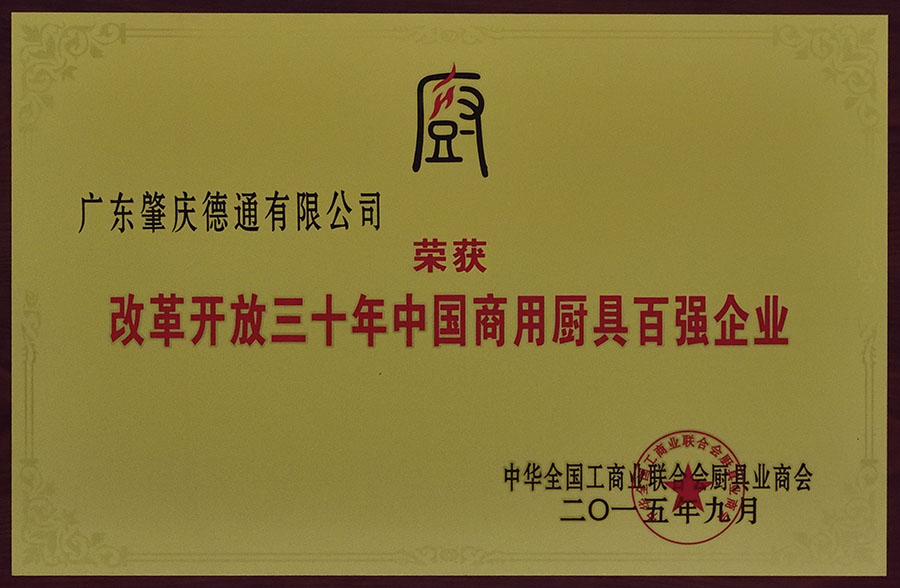 改革開放三十年中國商用廚具百強企業(yè)