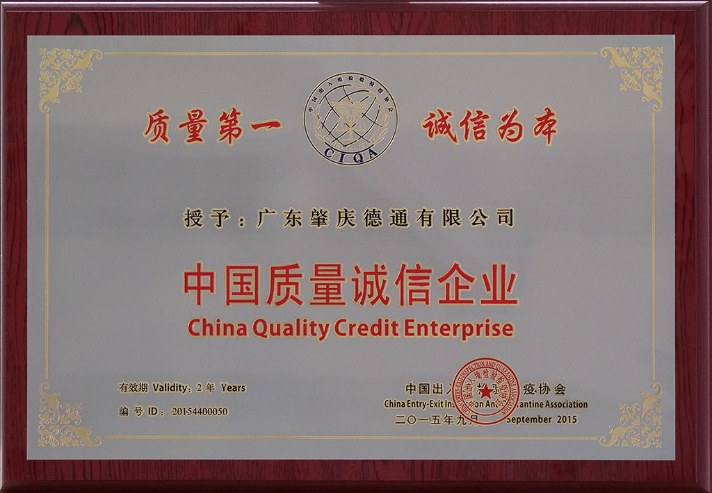 中國質(zhì)量誠信企業(yè)