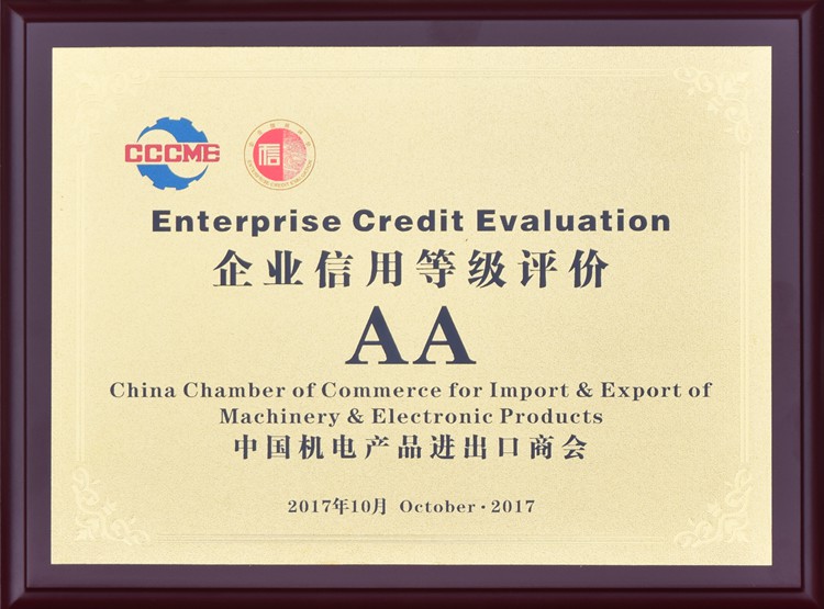 中國機電產(chǎn)品進出口商會企業(yè)信用等級評價AA