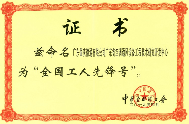 德通廣東省通風(fēng)設(shè)備工程技術(shù)研究中心被命名為全國工人先鋒號