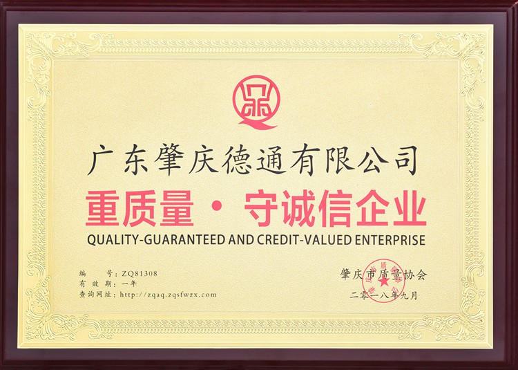 肇慶重質(zhì)量守誠(chéng)信企業(yè)